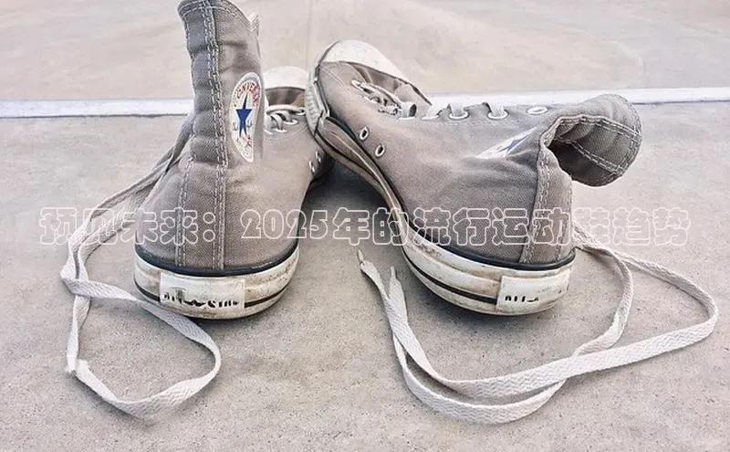 预见未来：2025年的流行运动鞋趋势