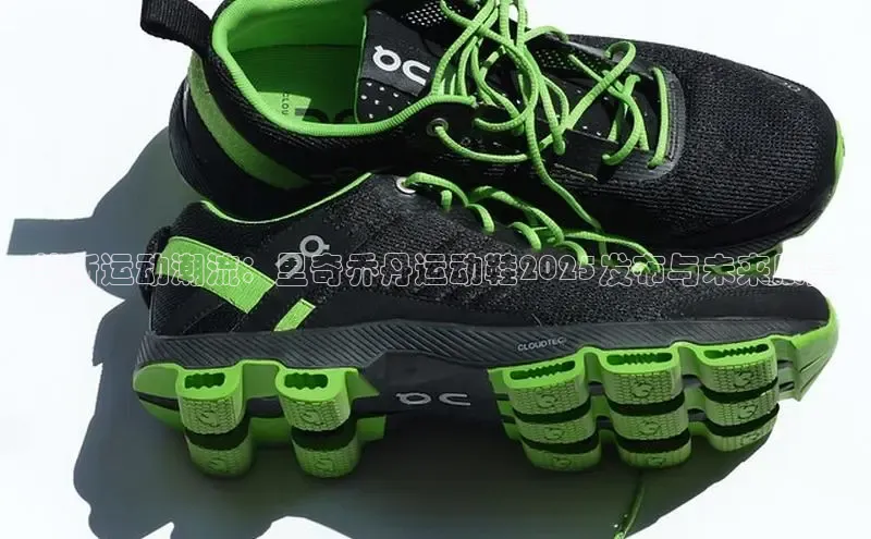 革新运动潮流：里奇乔丹运动鞋2025发布与未来展望