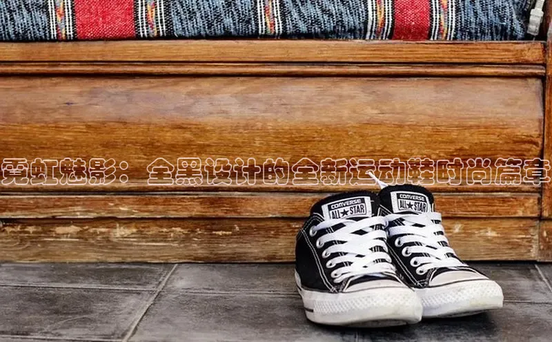 霓虹魅影：全黑设计的全新运动鞋时尚篇章