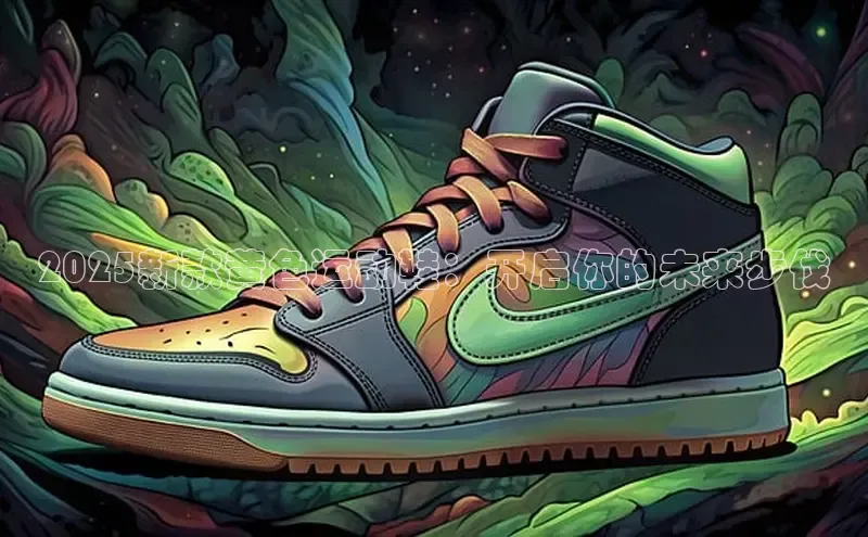 2025新款黄色运动鞋：开启你的未来步伐