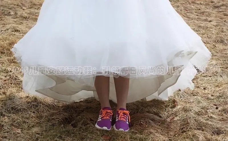 2025儿童安踏运动鞋：引领春日风尚的儿童时尚选择