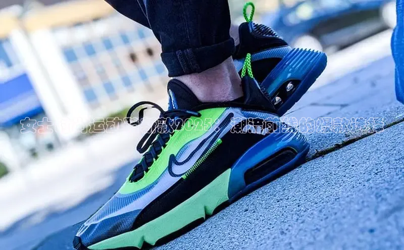 女士时尚运动鞋新款2025：潮流前线的爆款选择