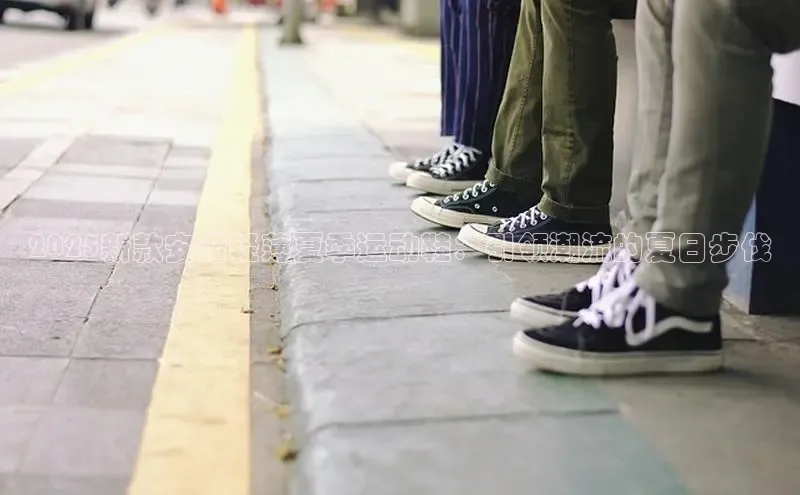 2025新款安踏轻薄夏季运动鞋：引领潮流的夏日步伐