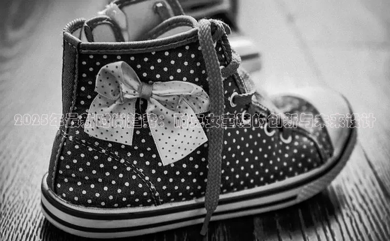 2025年最新时尚趋势：耐克女童鞋的创新与未来设计