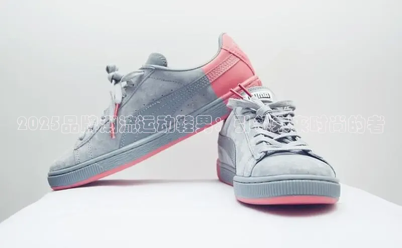 2025品牌潮流运动鞋男：引领未来时尚的者