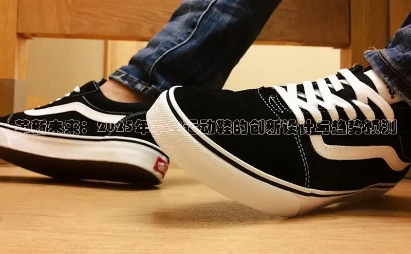 革新未来：2025年学生运动鞋的创新设计与趋势预测