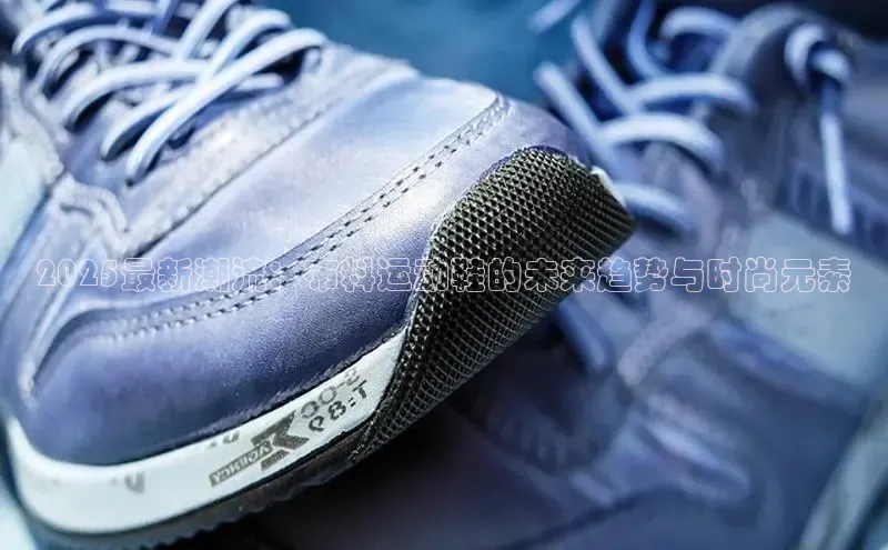 2025最新潮流：布料运动鞋的未来趋势与时尚元素