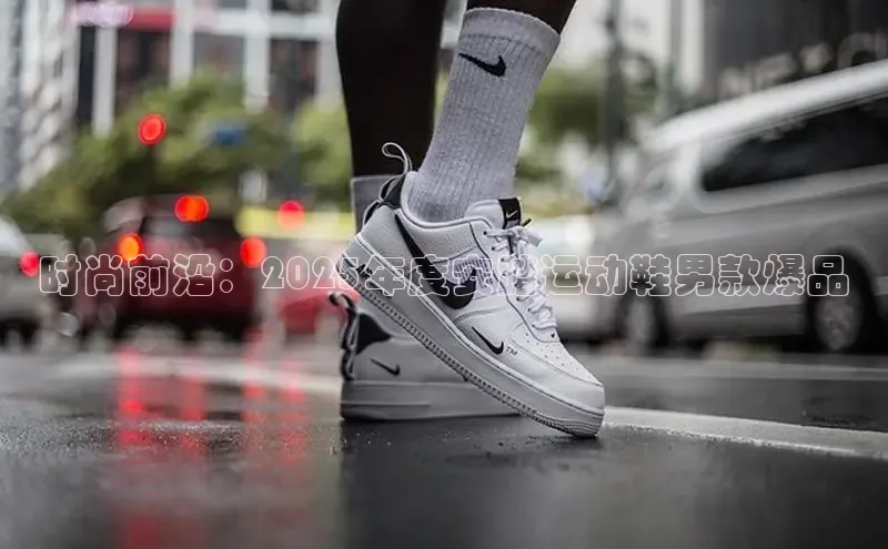 时尚前沿：2025年度安踏运动鞋男款爆品