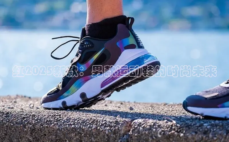 红2025新款：男款运动鞋的时尚未来