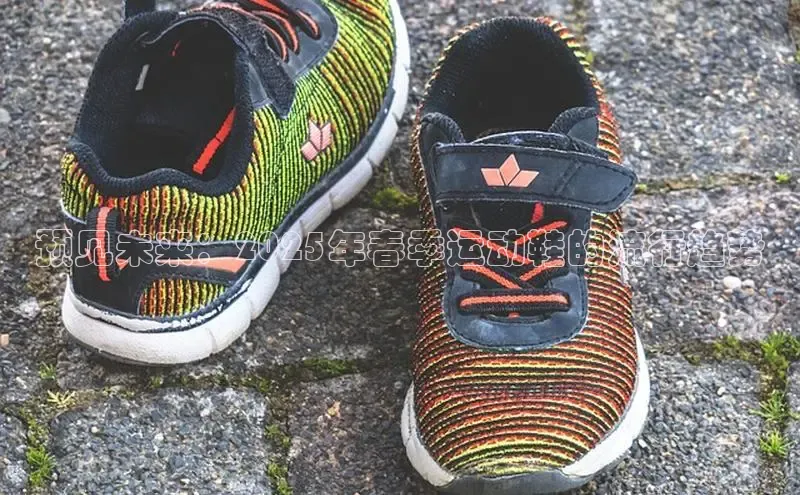 预见未来：2025年春季运动鞋的流行趋势