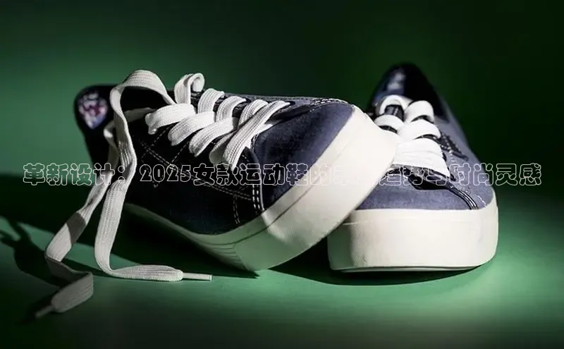 革新设计：2025女款运动鞋的未来趋势与时尚灵感