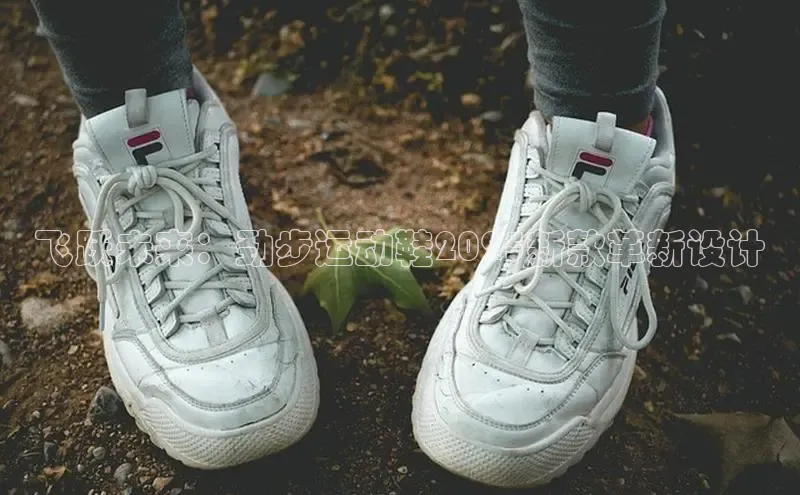 飞跃未来：劲步运动鞋2025新款革新设计